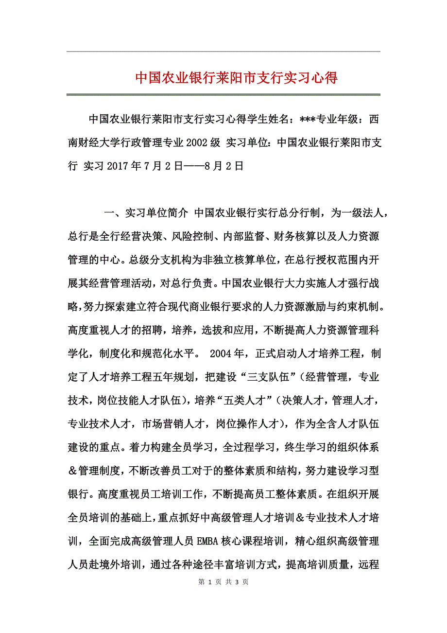 中国农业银行莱阳市支行实习心得_第1页