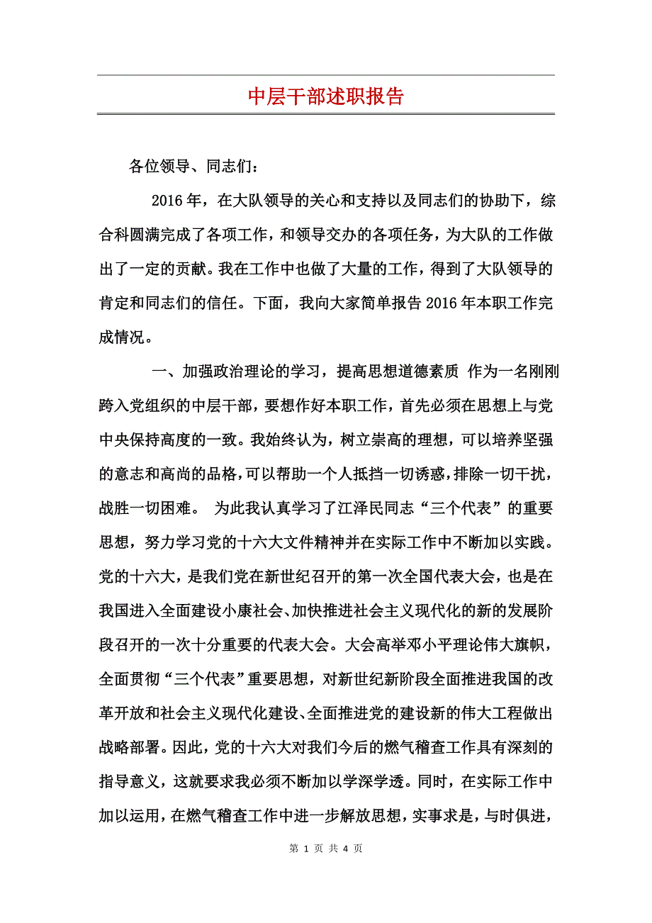 中层干部述职报告_第1页