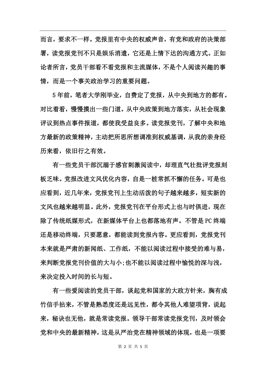 个人读党报党刊心得体会_第2页