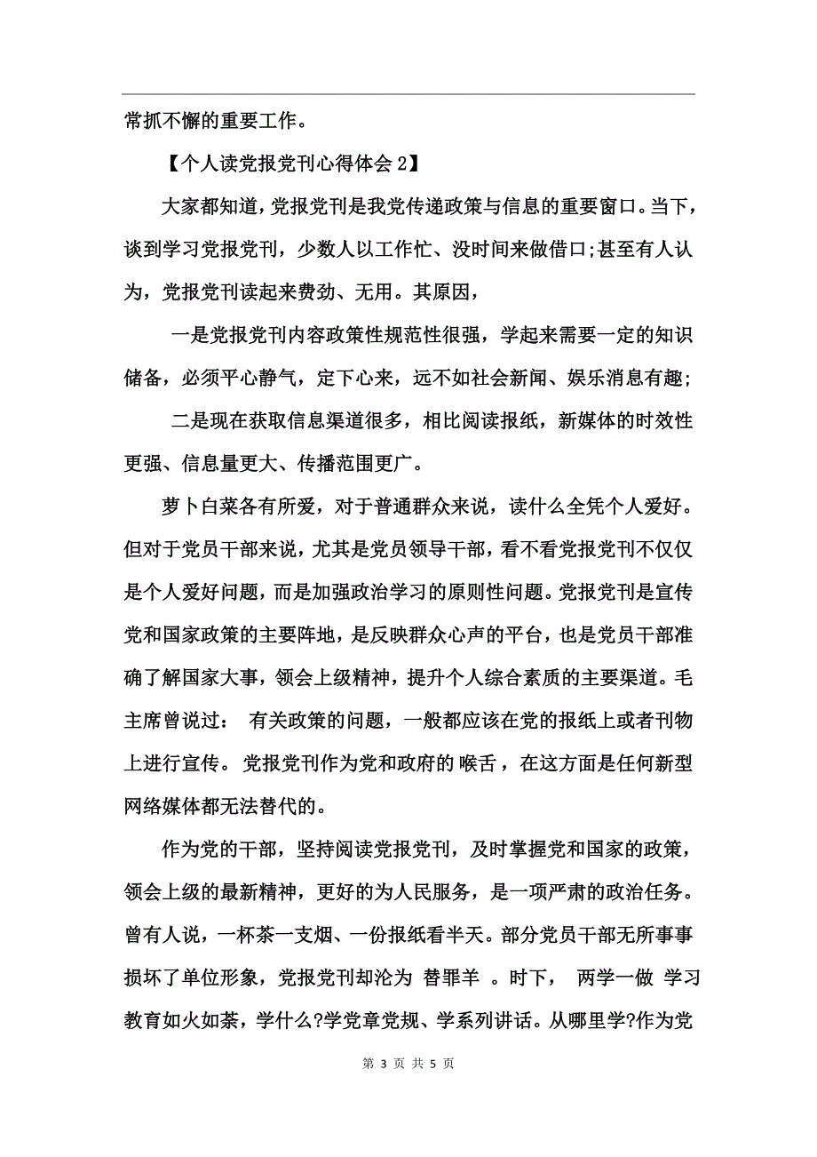 个人读党报党刊心得体会_第3页