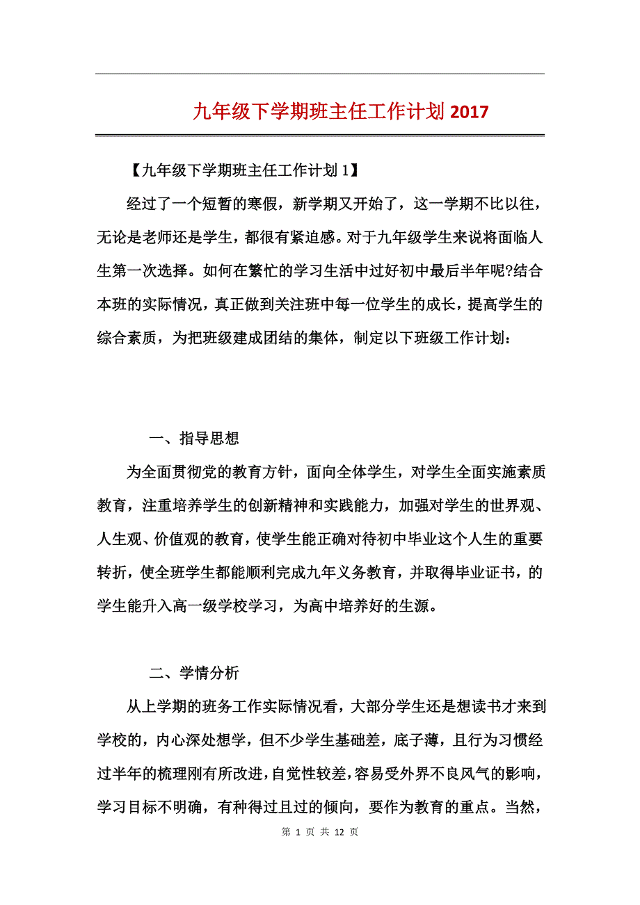 九年级下学期班主任工作计划2017_第1页