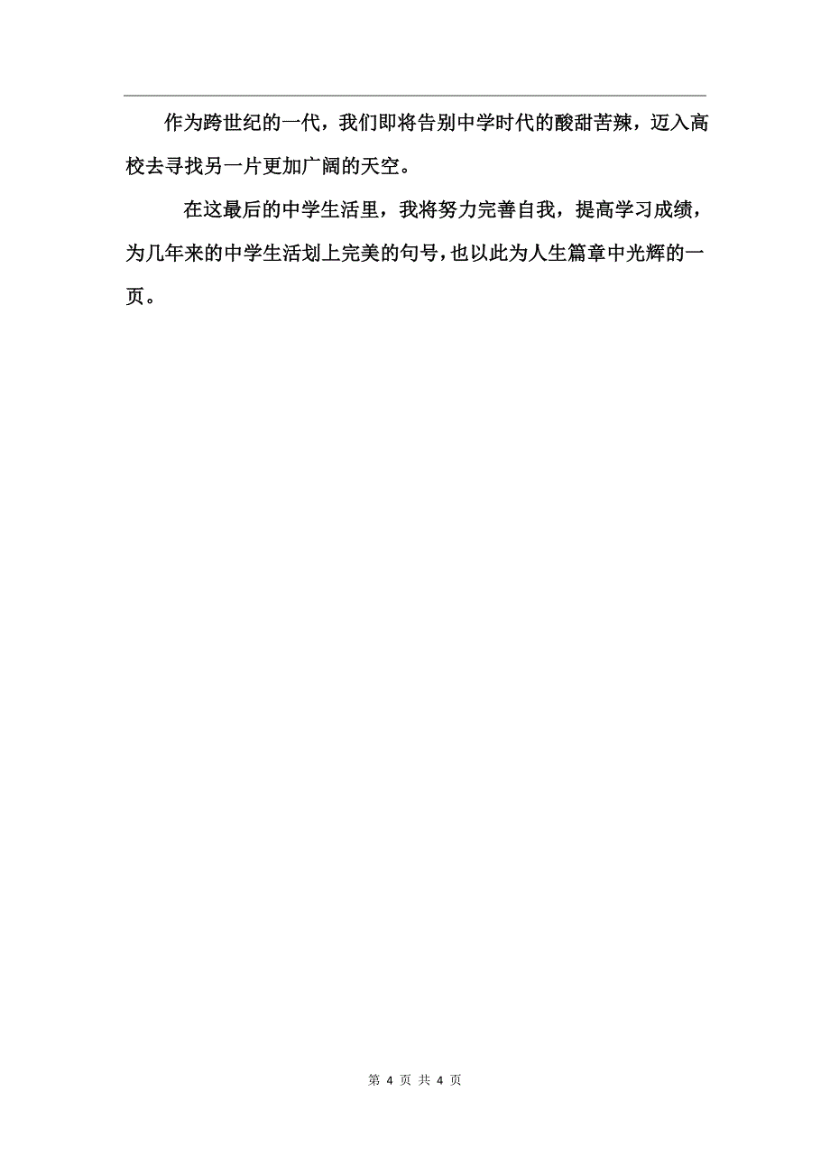 中学生毕业自我鉴定优秀范文_第4页