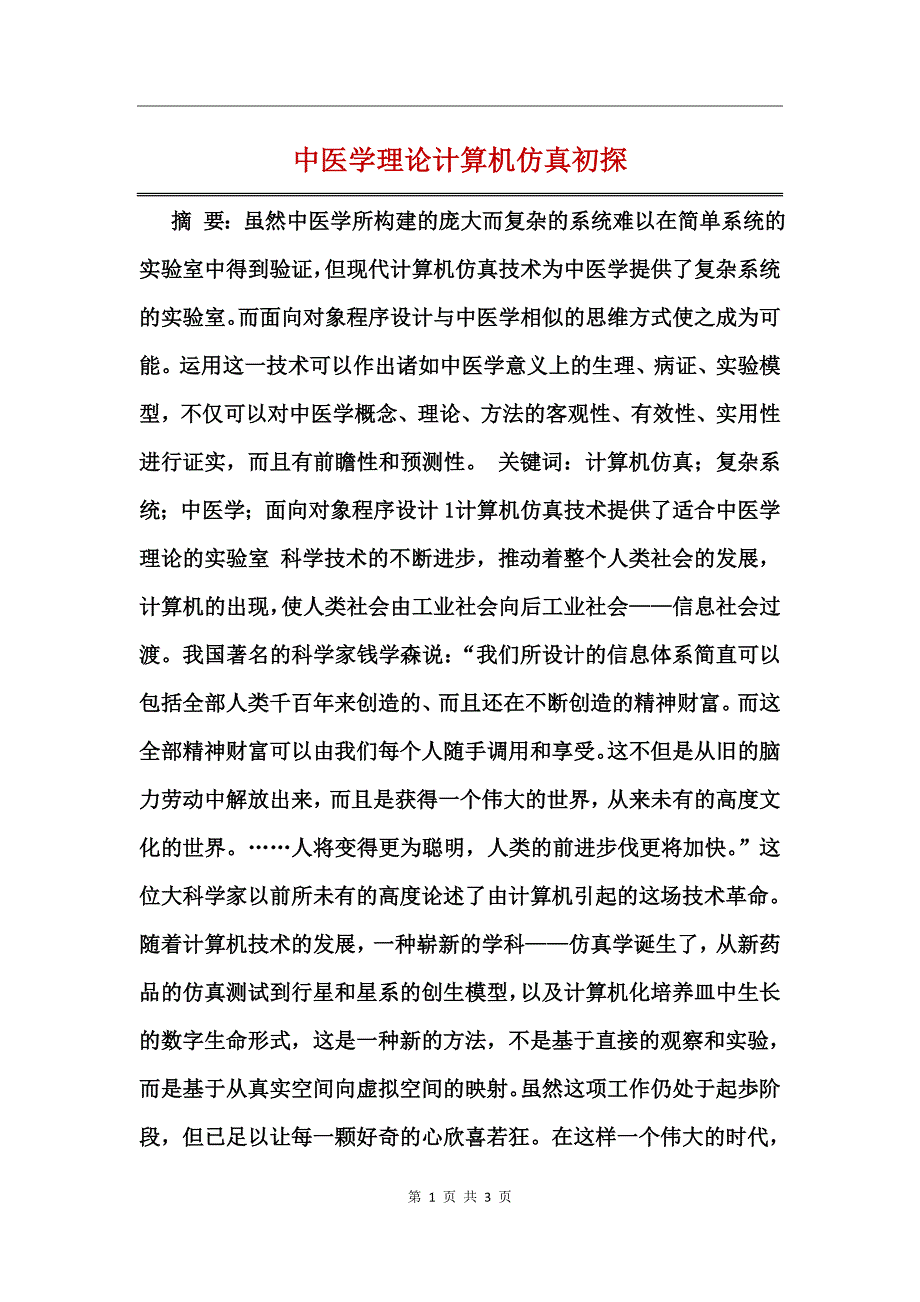 中医学理论计算机仿真初探_第1页