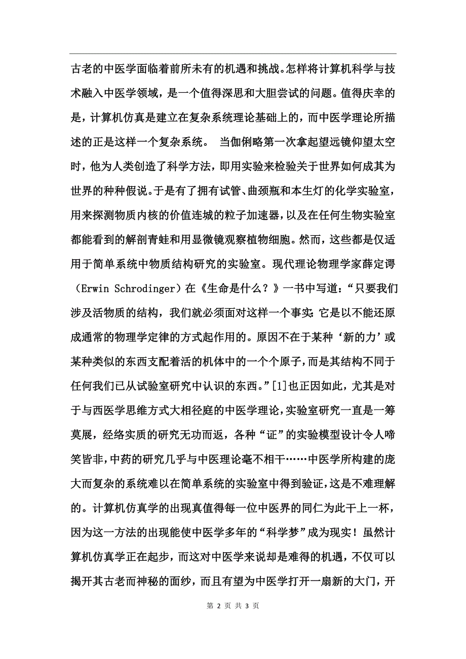 中医学理论计算机仿真初探_第2页