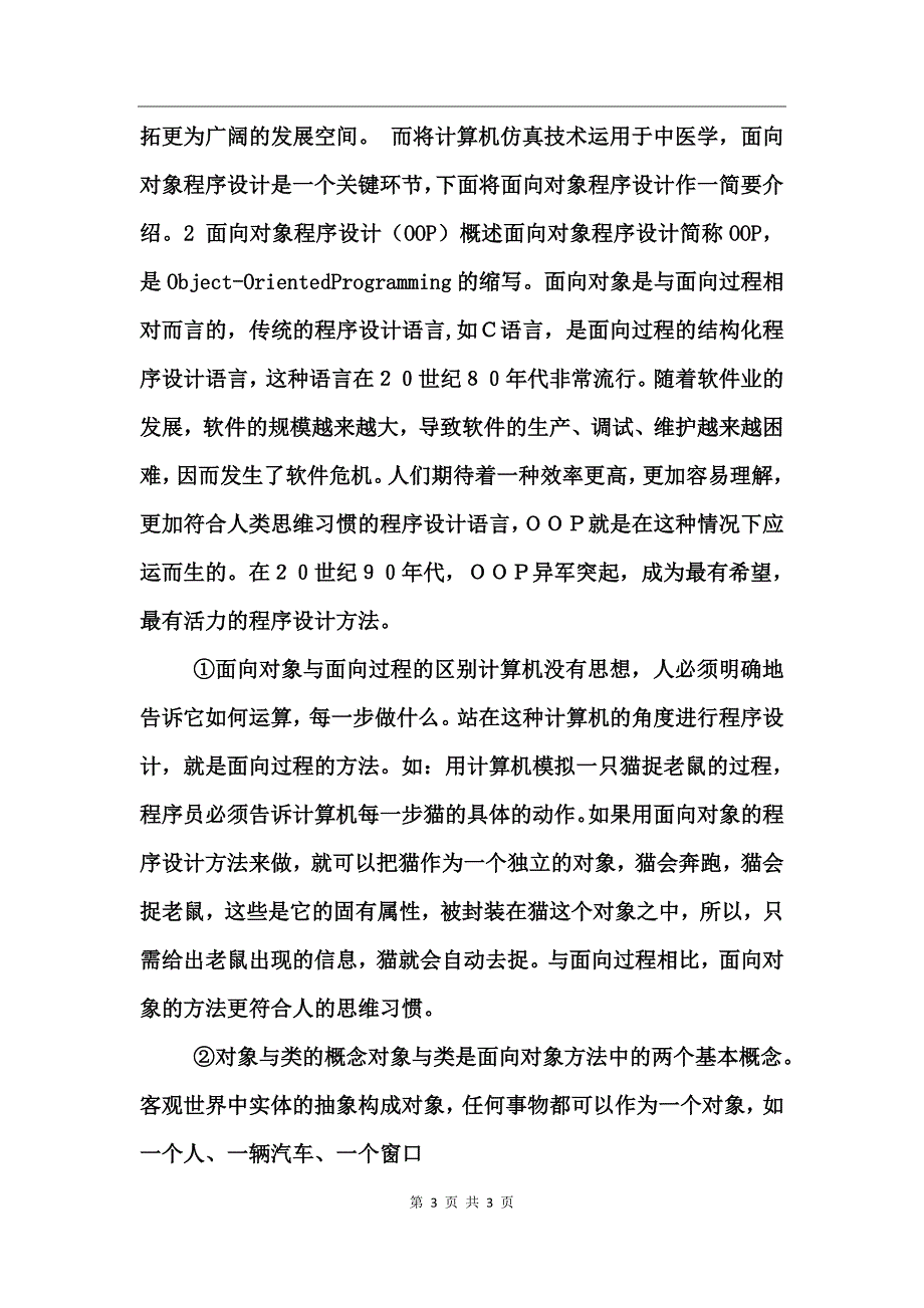 中医学理论计算机仿真初探_第3页