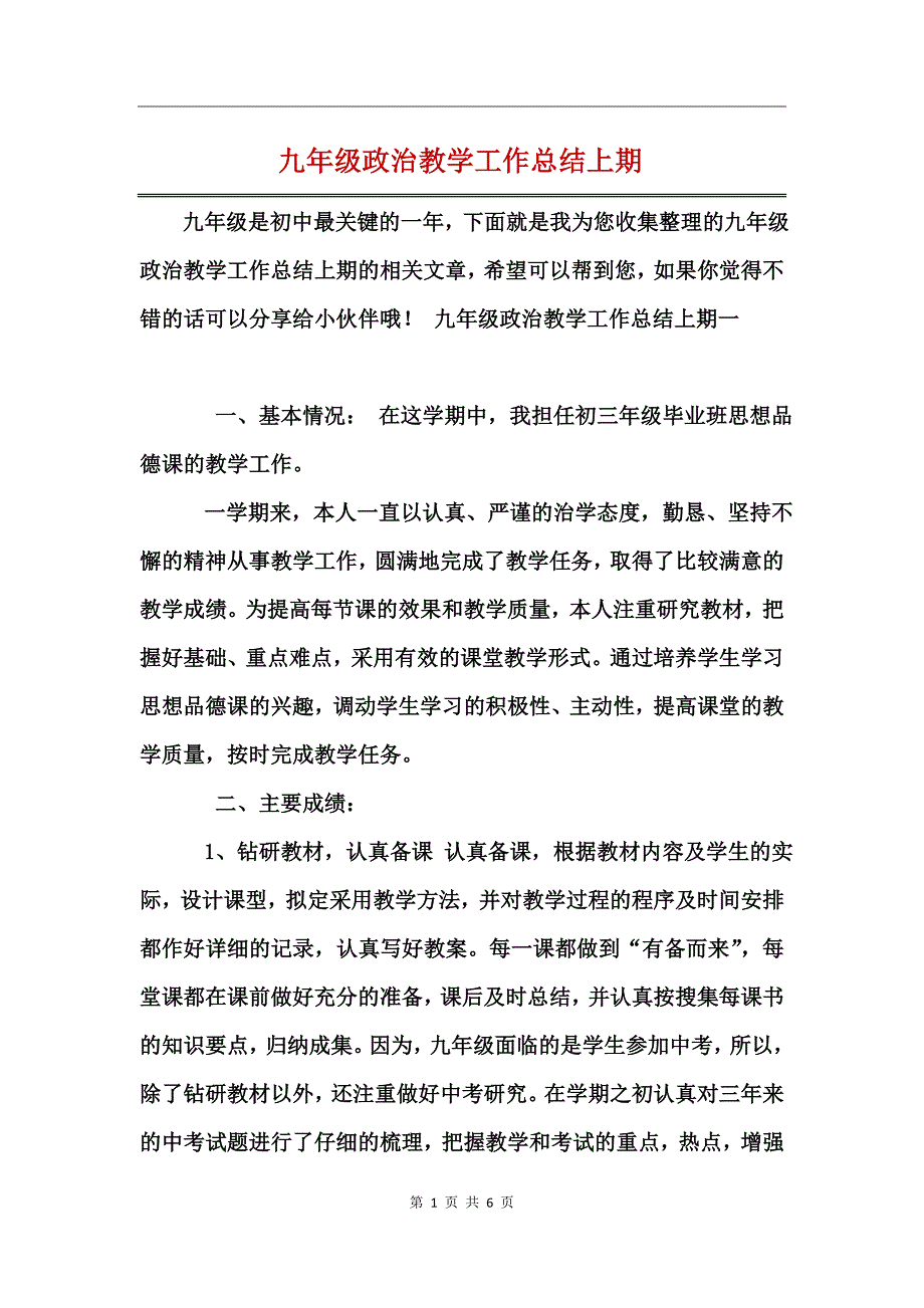 九年级政治教学工作总结上期_第1页