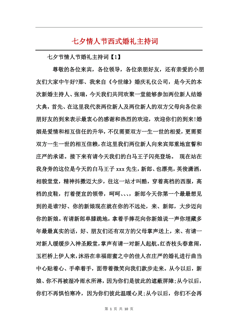 七夕情人节西式婚礼主持词_第1页