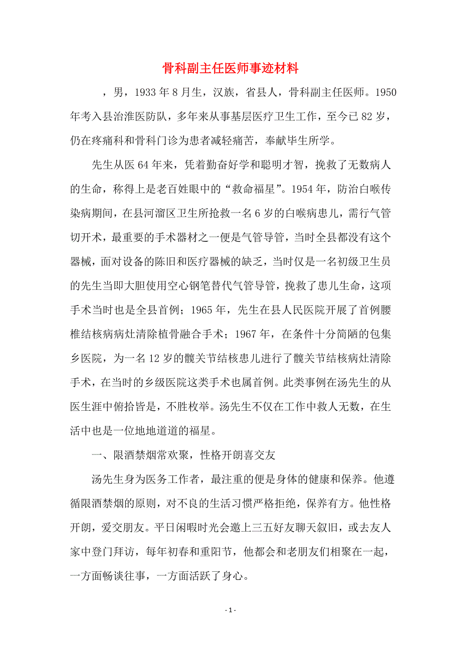 骨科副主任医师事迹材料_第1页