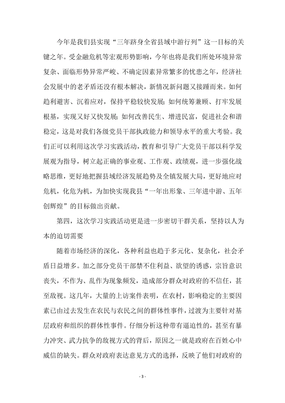 镇党委第三批践行科学发展观动员发言_第3页