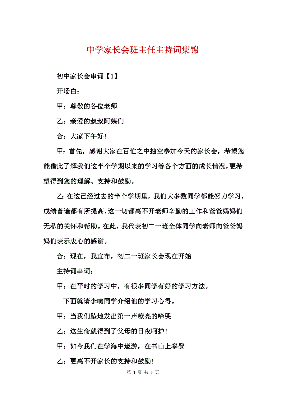 中学家长会班主任主持词集锦_第1页