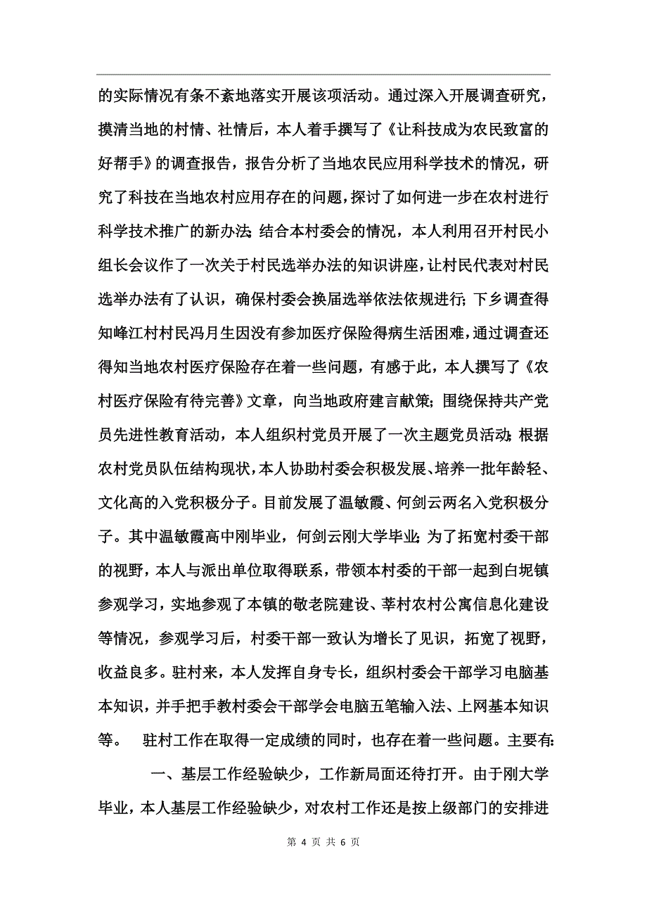 个人驻村工作总结 (2)_第4页