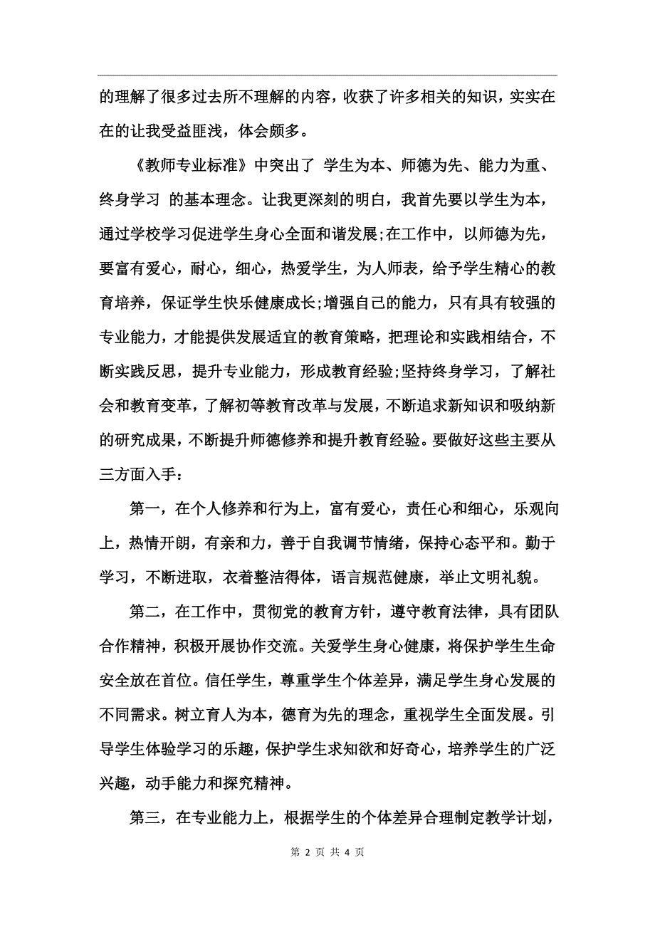 《教师专业标准》学习心得体会_第2页