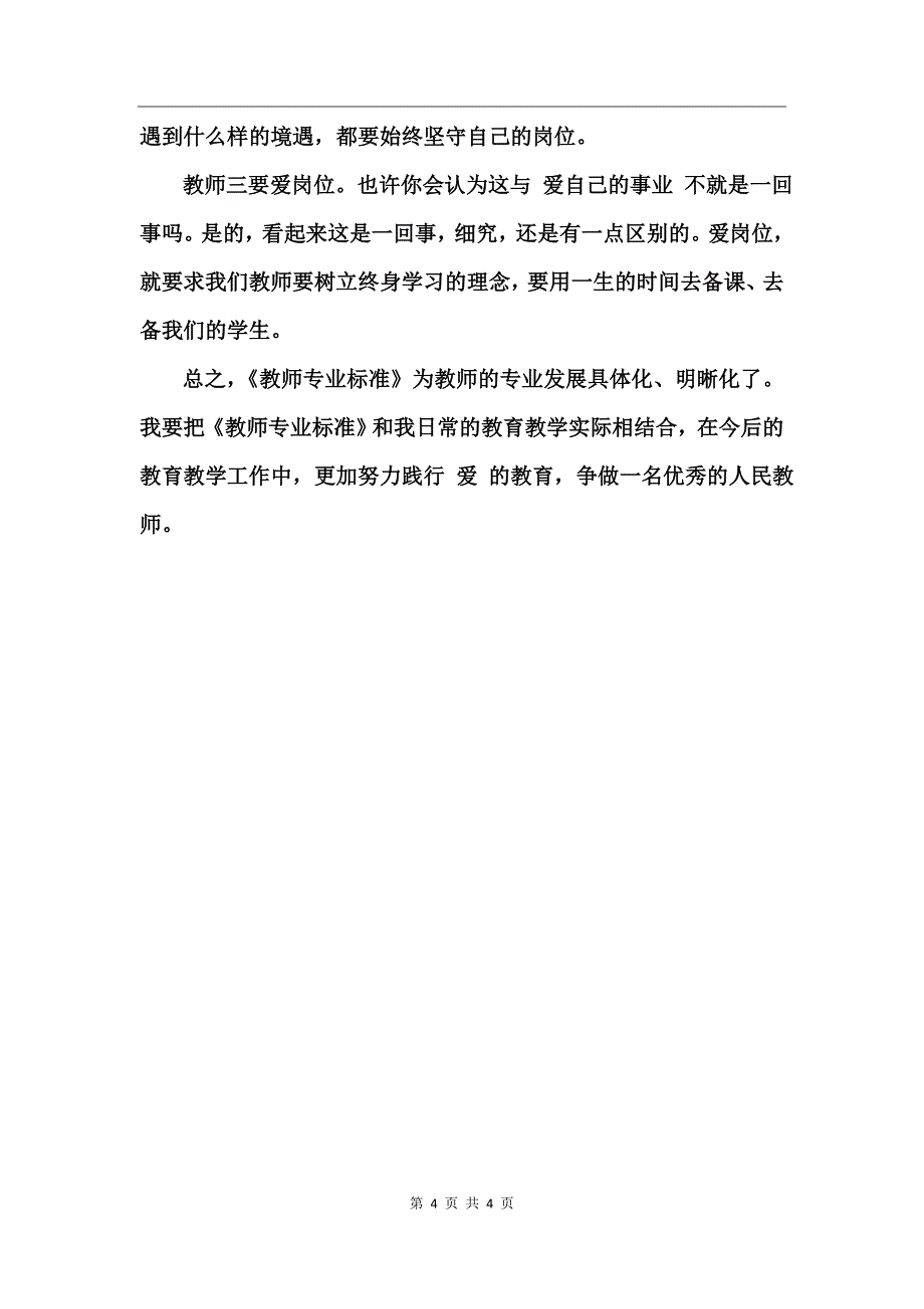 《教师专业标准》学习心得体会_第4页