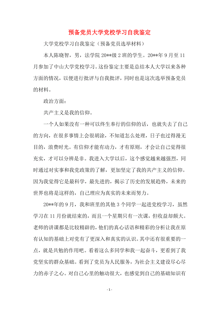 预备党员大学党校学习自我鉴定_第1页