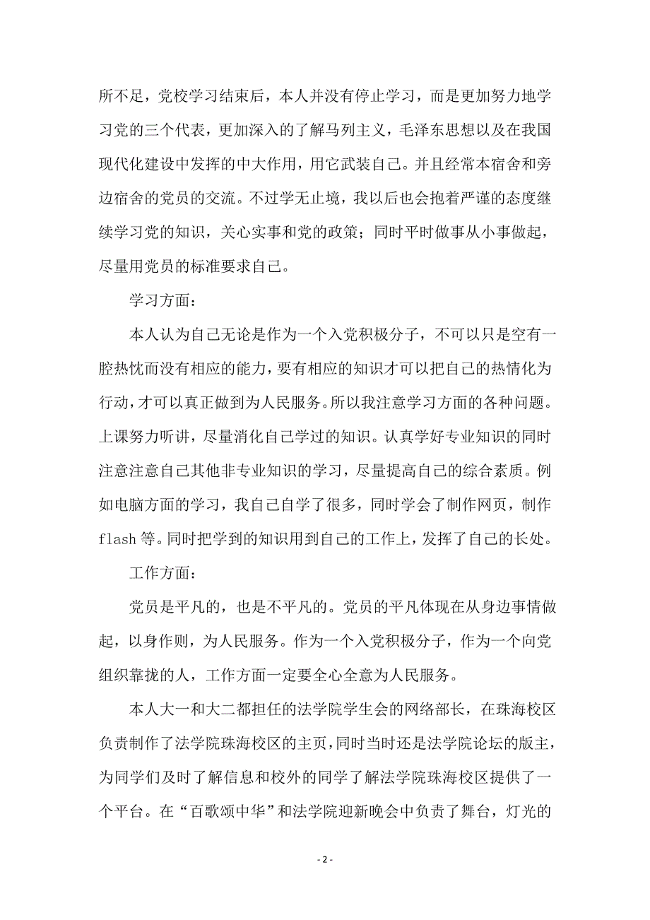 预备党员大学党校学习自我鉴定_第2页