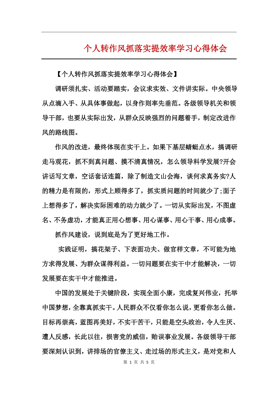 个人转作风抓落实提效率学习心得体会_第1页