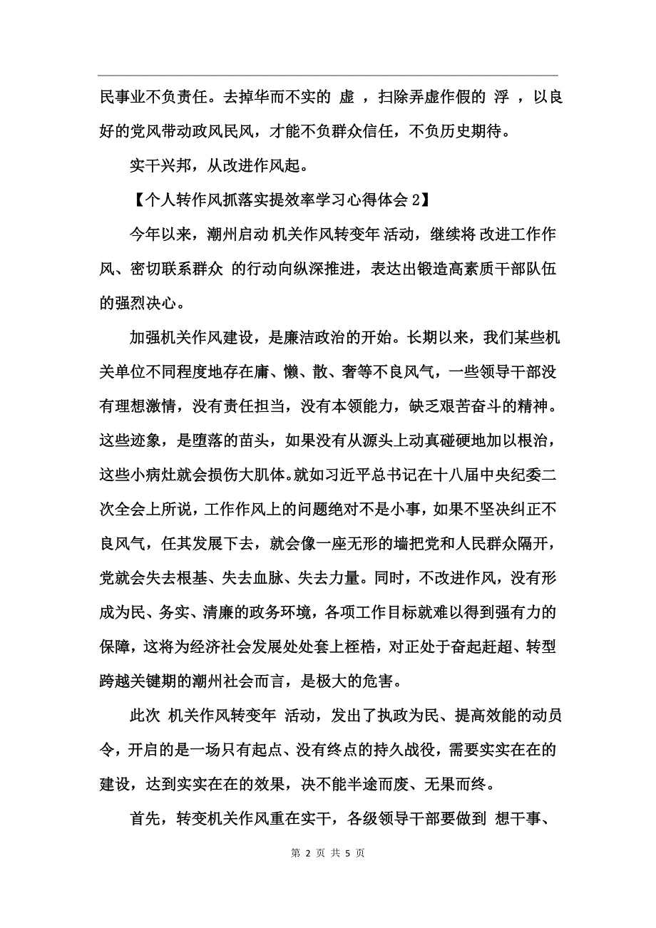 个人转作风抓落实提效率学习心得体会_第2页