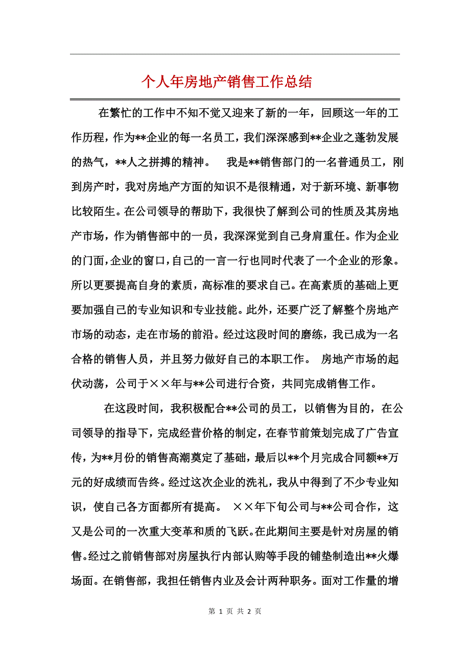 个人年房地产销售工作总结_第1页