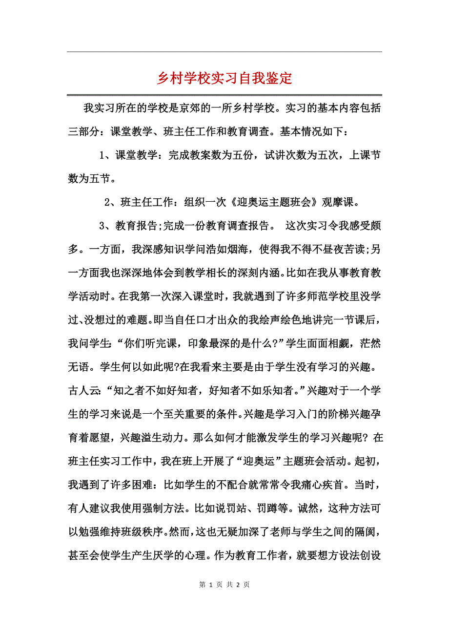 乡村学校实习自我鉴定_第1页