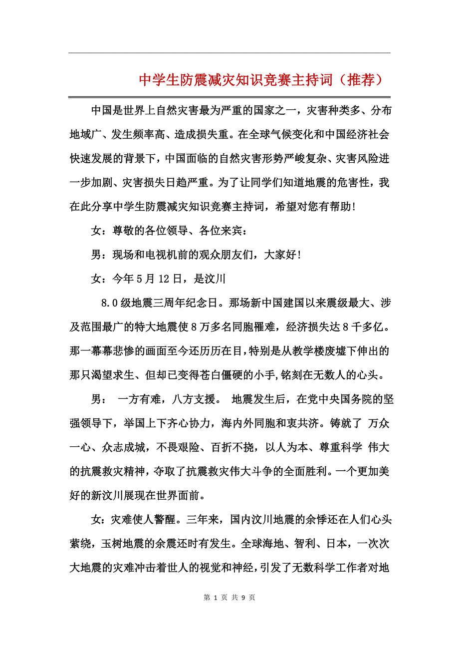 中学生防震减灾知识竞赛主持词（推荐）_第1页