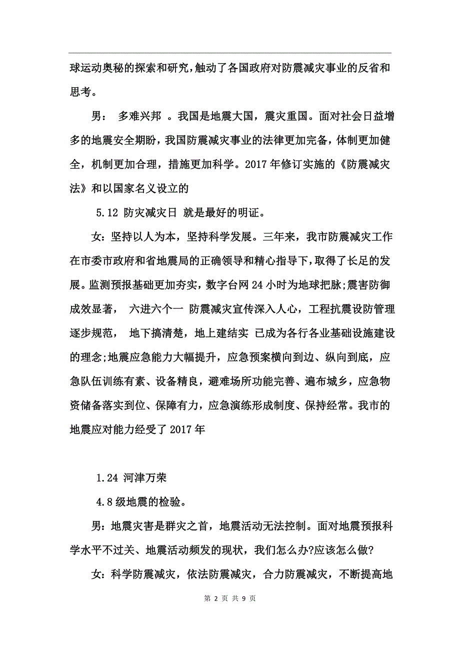 中学生防震减灾知识竞赛主持词（推荐）_第2页