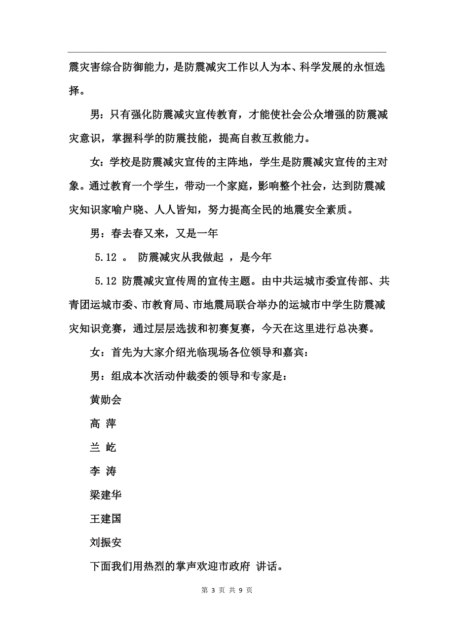 中学生防震减灾知识竞赛主持词（推荐）_第3页