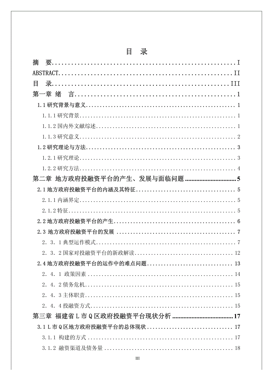 [地方债务]：地方政府投融资平台优化对策的研究_第4页