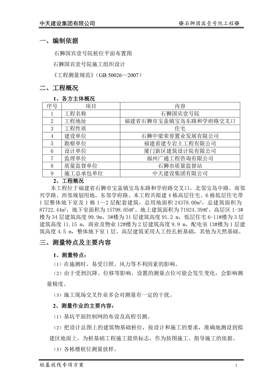 石狮国宾壹号院工程桩基放线专项施工方案_第3页