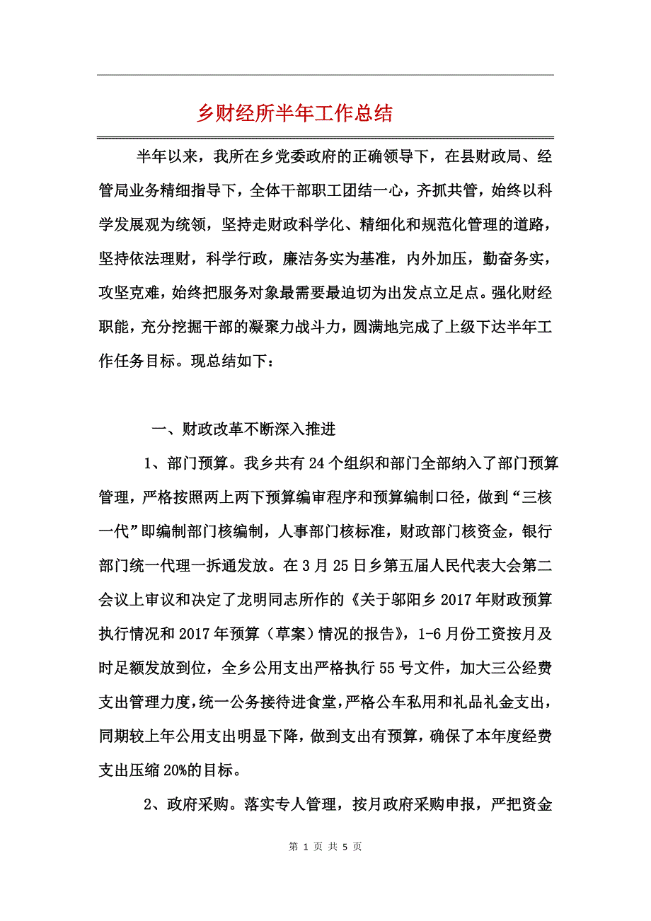 乡财经所半年工作总结_第1页