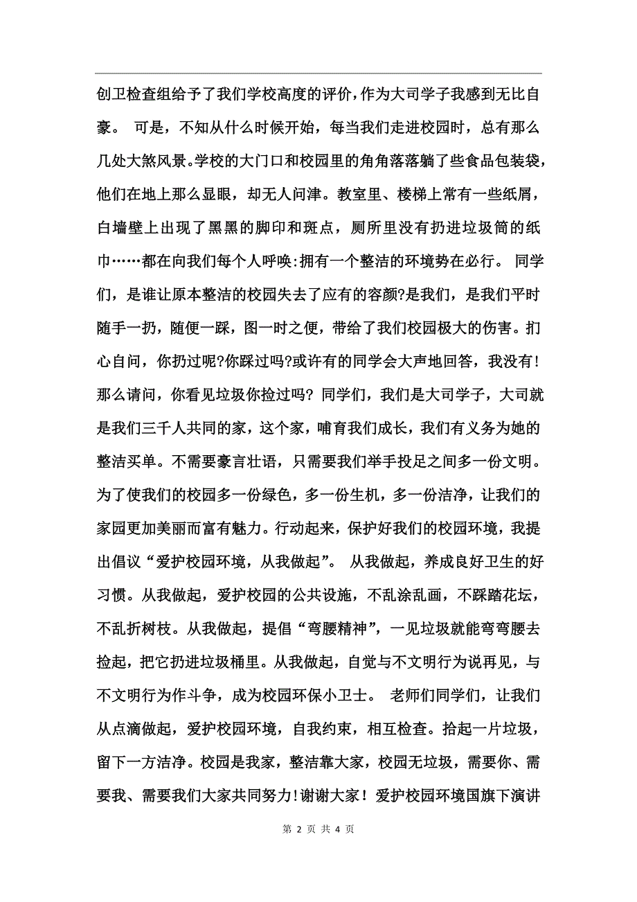 中学生爱护校园环境国旗下演讲稿_第2页