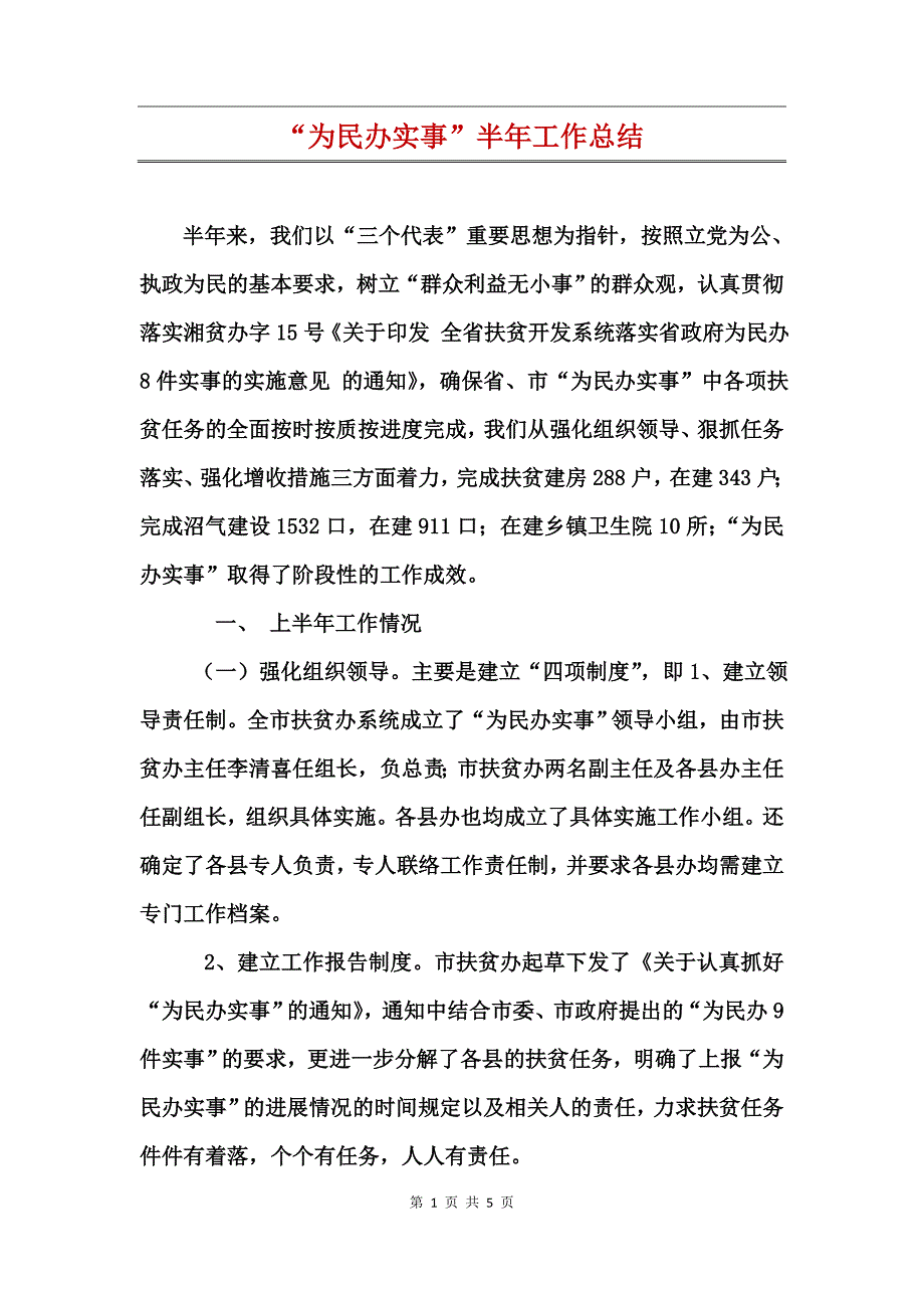 “为民办实事”半年工作总结_第1页