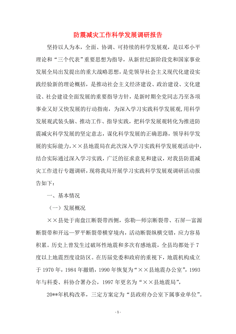 防震减灾工作科学发展调研报告范本_第1页