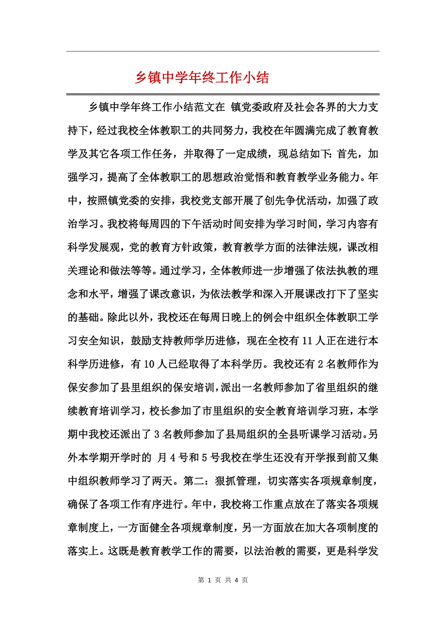 乡镇中学年终工作小结_第1页