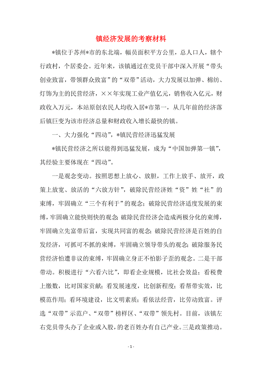 镇经济发展的考察材料_第1页