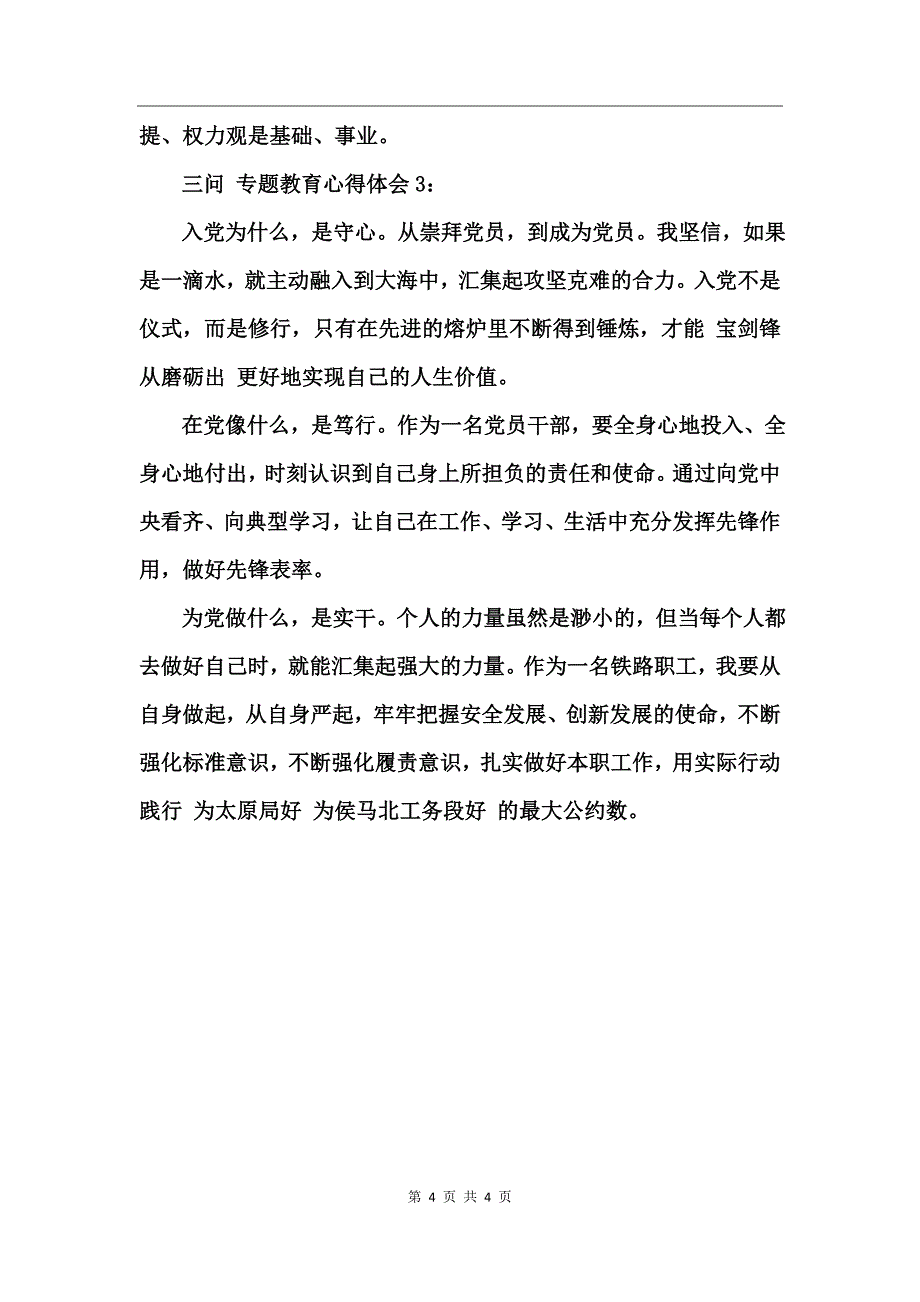 “三问”专题教育心得体会_第4页