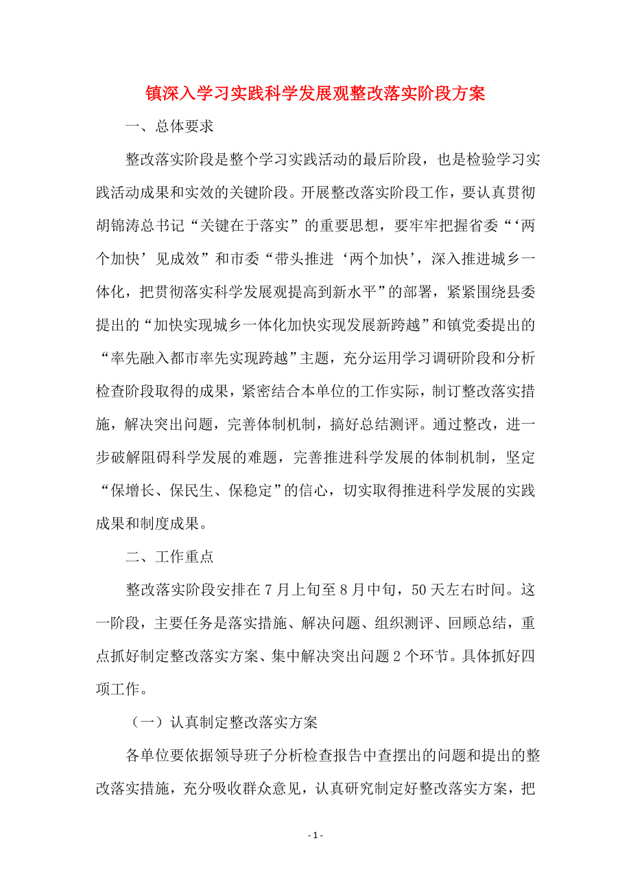 镇深入学习实践科学发展观整改落实阶段范本_第1页