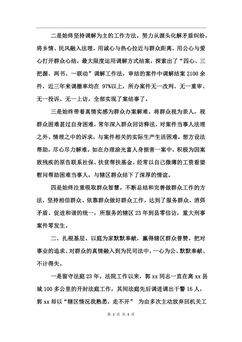 “两学一做”学习教育先进典型事迹学习材料（法院党组成员）_第2页