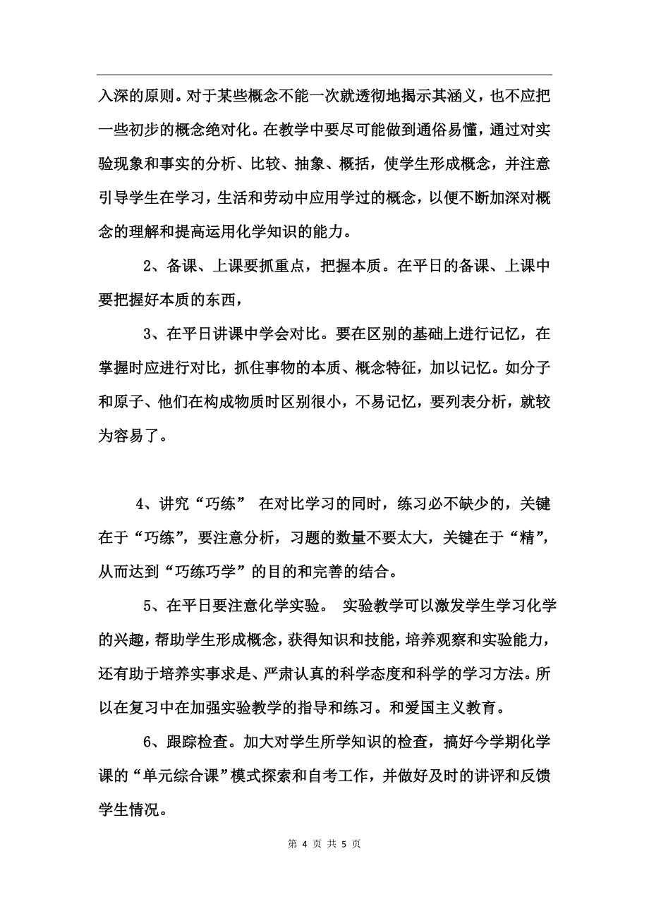 九年级下学期化学教学工作计划_第4页