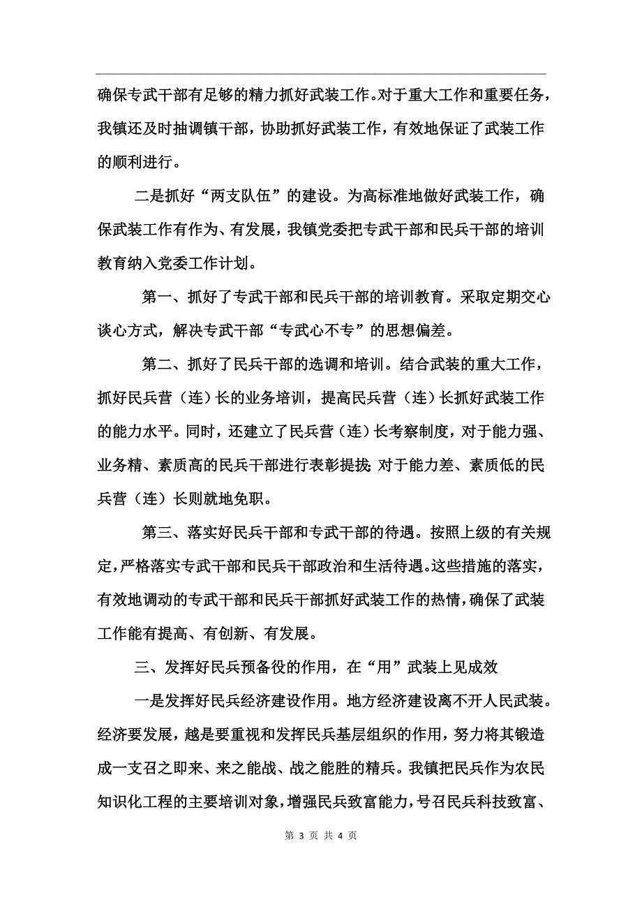 乡镇党委书记党管武装工作述职报告_第3页