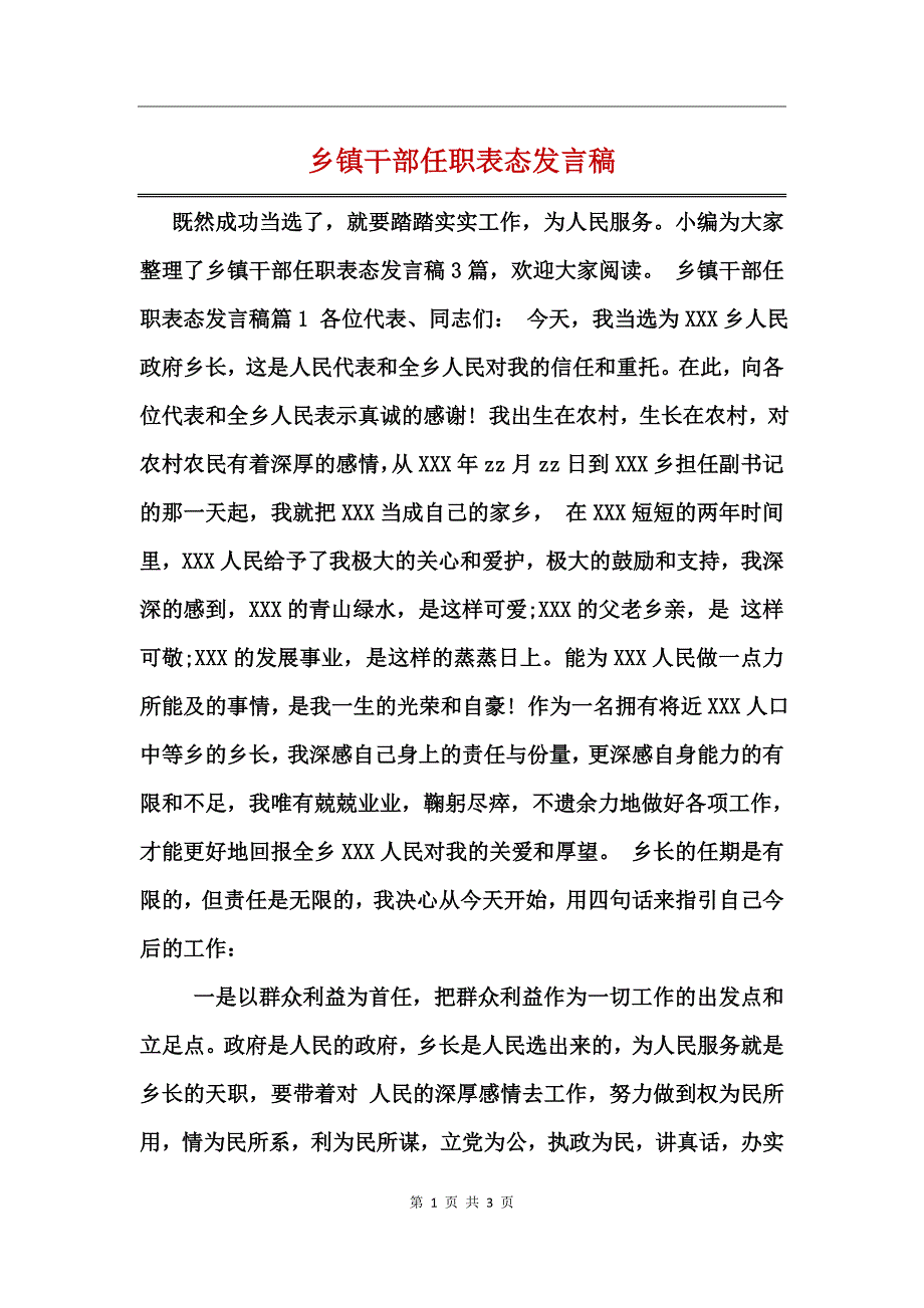 乡镇干部任职表态发言稿_第1页