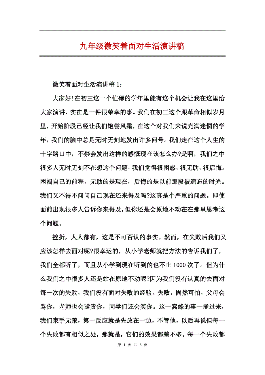 九年级微笑着面对生活演讲稿_第1页