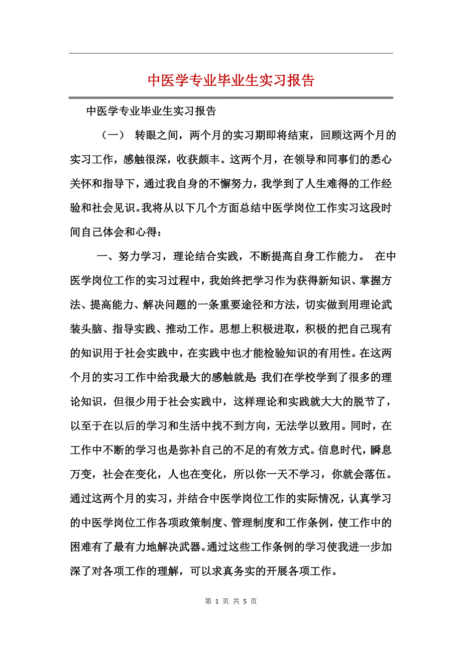 中医学专业毕业生实习报告_第1页