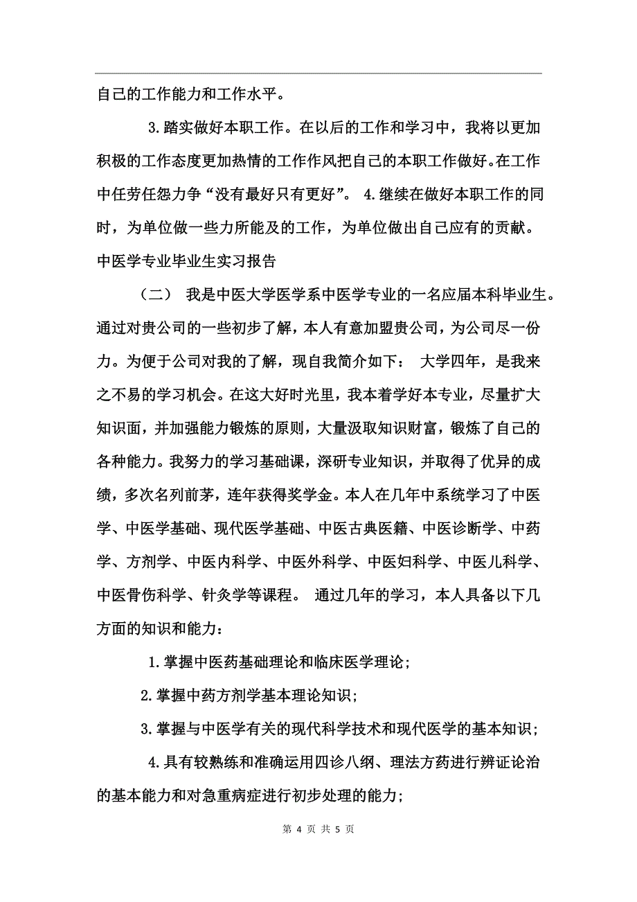 中医学专业毕业生实习报告_第4页