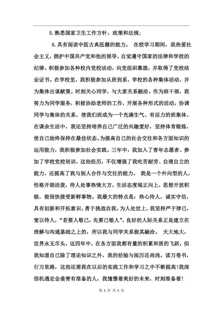 中医学专业毕业生实习报告_第5页