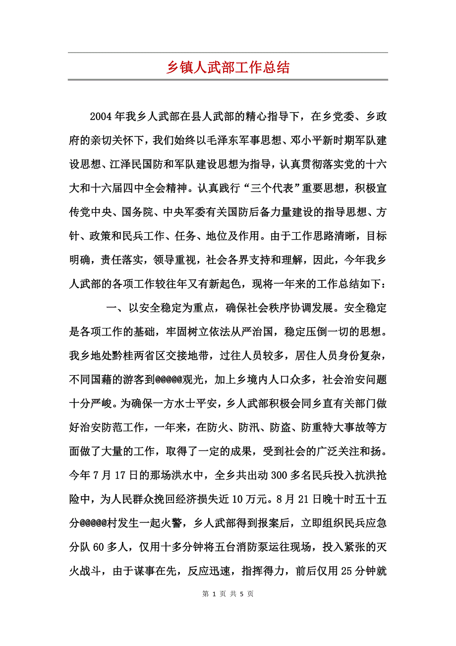 乡镇人武部工作总结_第1页