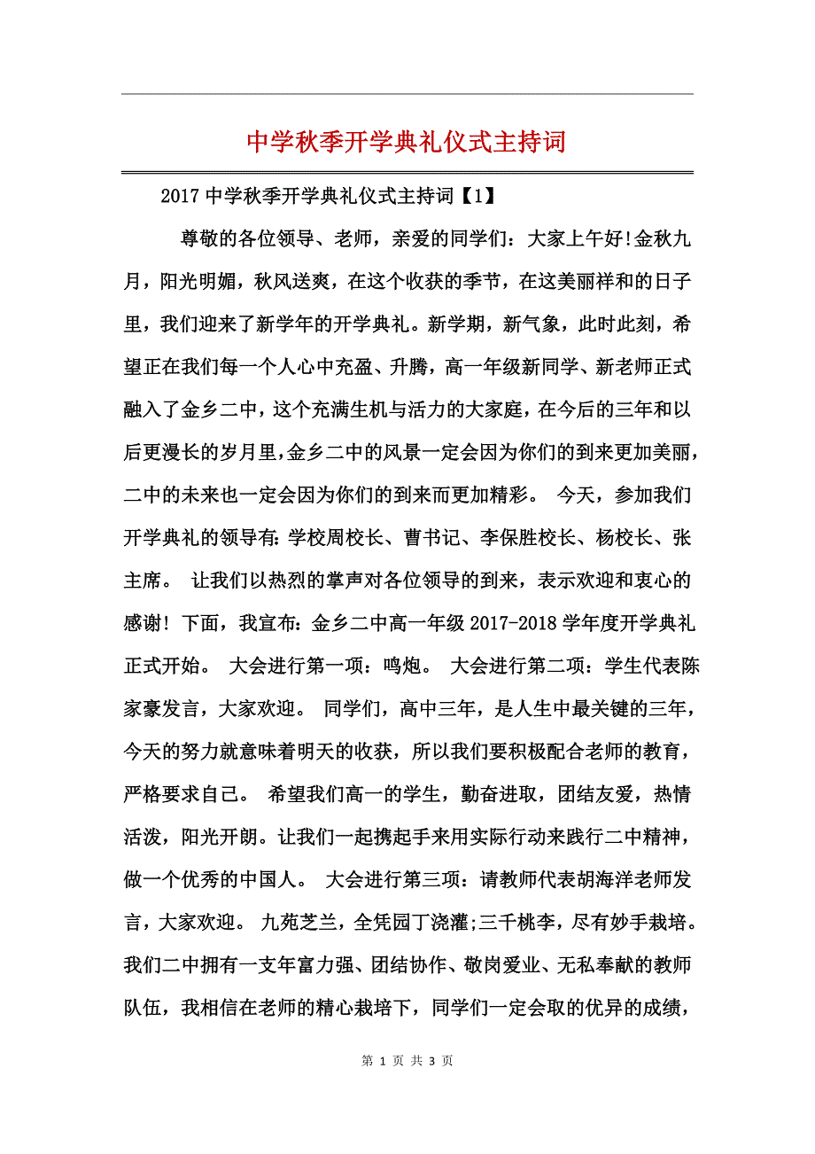 中学秋季开学典礼仪式主持词_第1页