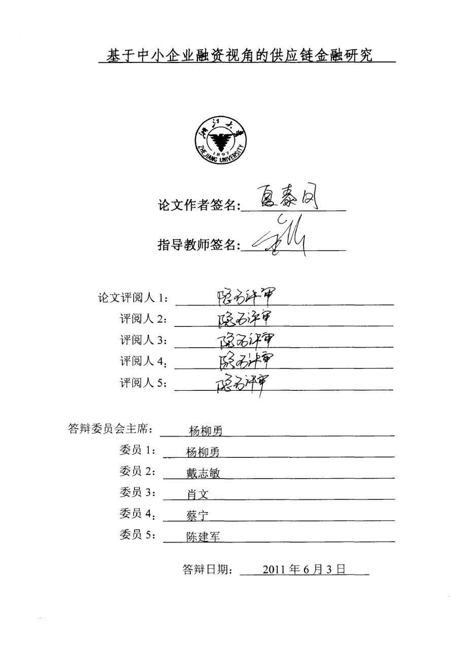 [地方债务]：基于中小企业融资视角的供应链金融研究_第1页