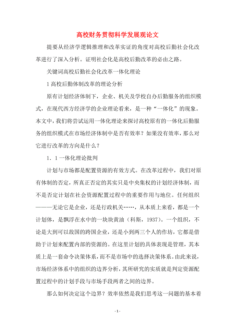 高校财务贯彻科学发展观论文(2)_第1页