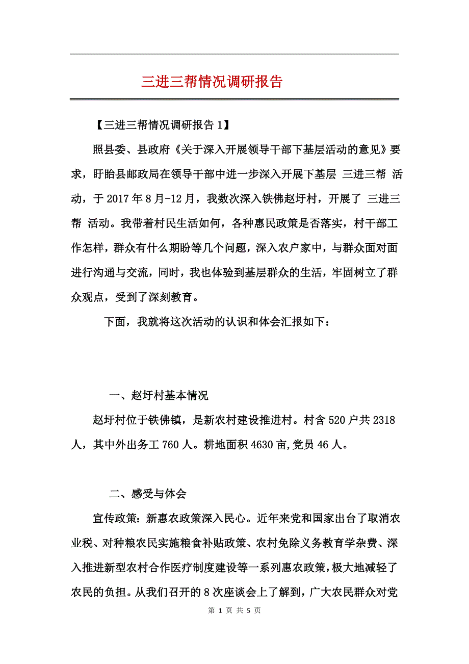 三进三帮情况调研报告_第1页