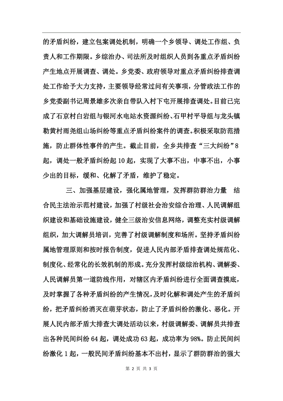 乡镇人民内部矛盾大排查大调处活动总结工作总结_第2页